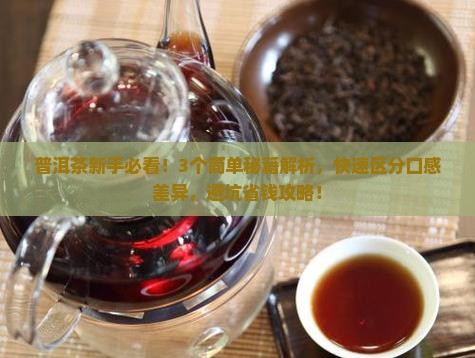 普洱茶口感怎么区分