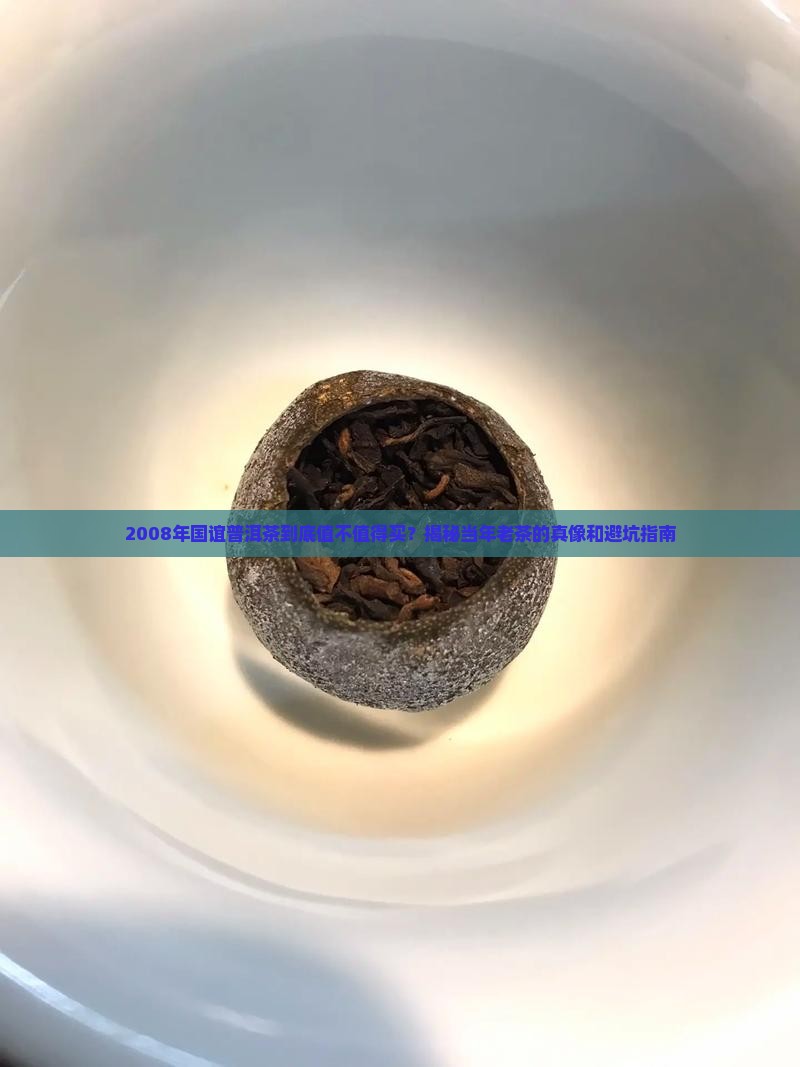 2008年国谊普洱茶