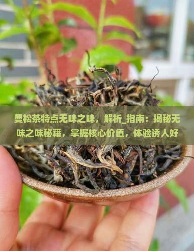 曼松茶特点无味之味