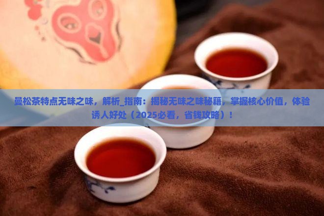 曼松茶特点无味之味