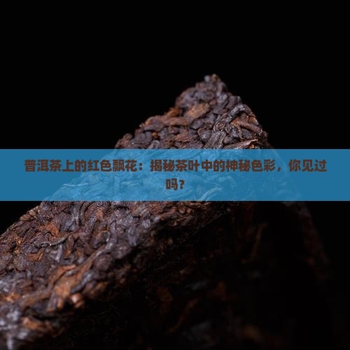 普洱茶上的红色飘花