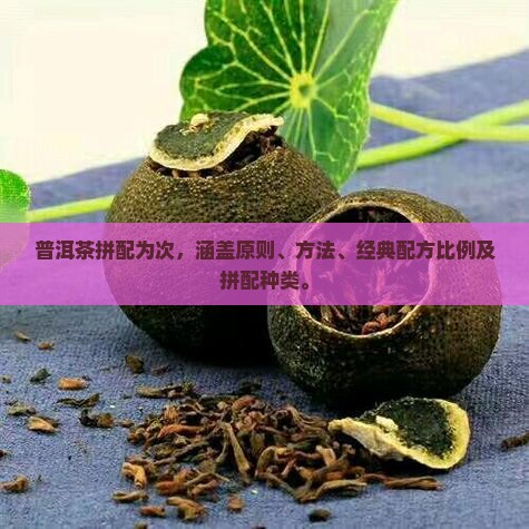 普洱茶拼配为次