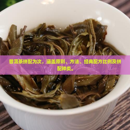 普洱茶拼配为次