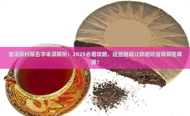 普洱茶村寨名字来源