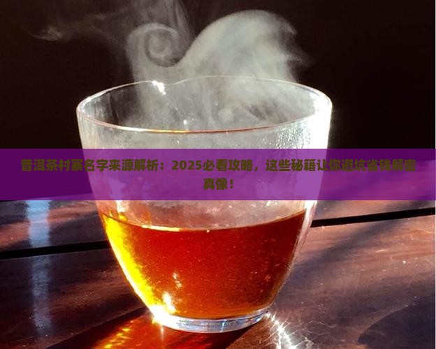 普洱茶村寨名字来源