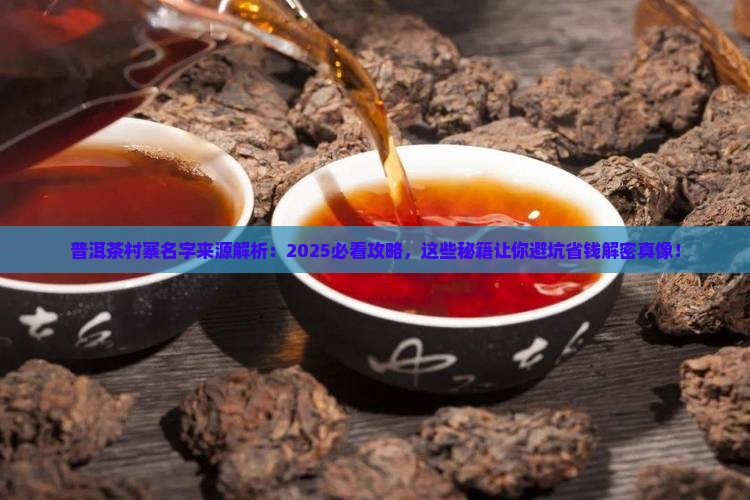 普洱茶村寨名字来源