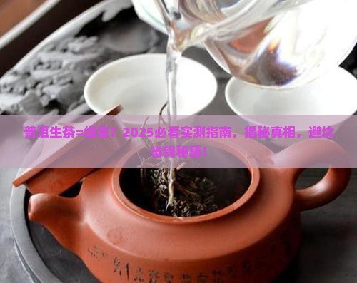 请问普洱生茶是不是就是绿茶呢