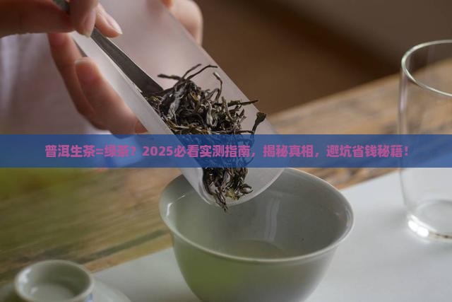 请问普洱生茶是不是就是绿茶呢