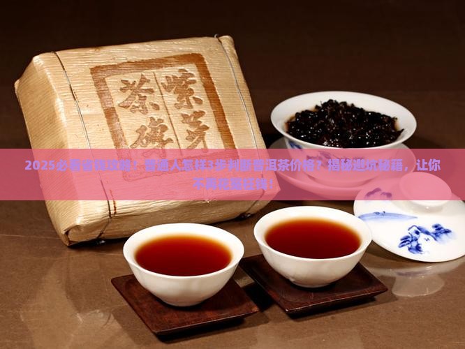 怎样判断普洱茶的价格
