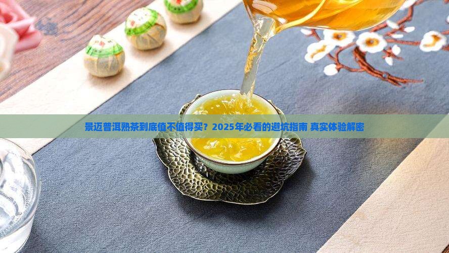 景迈普洱茶熟茶