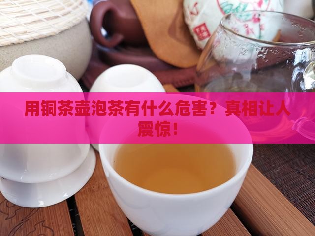 用铜茶壶泡茶有什么危害