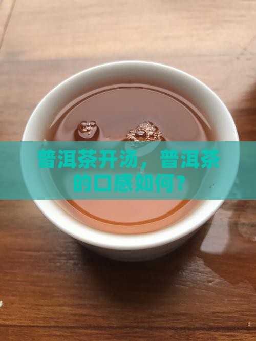 普洱茶开汤口感好吗