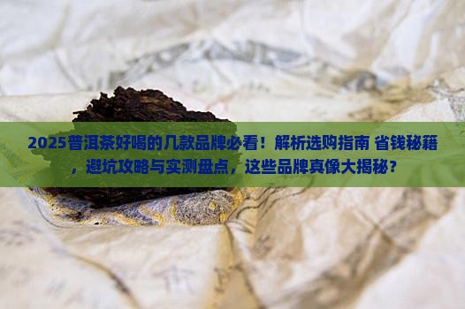 普洱茶好喝的几款品牌有哪些
