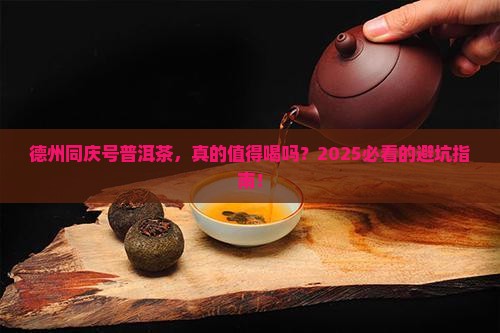 德州同庆号普洱茶