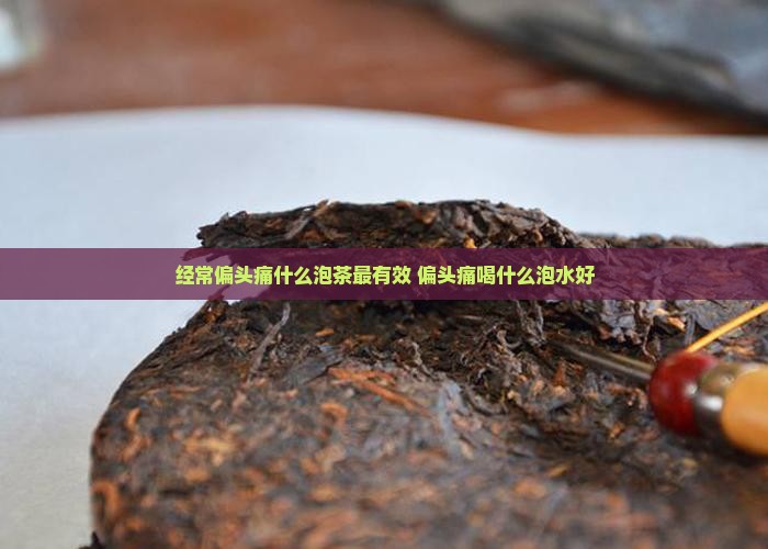 经常偏头痛什么泡茶最有效
