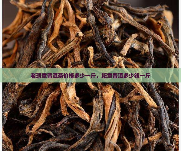 老班章07的茶多少钱一斤