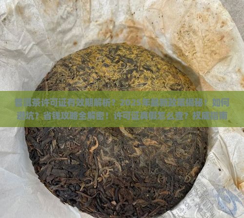 普洱茶许可证有效期
