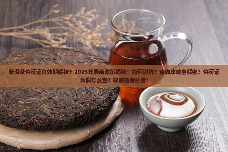 普洱茶许可证有效期