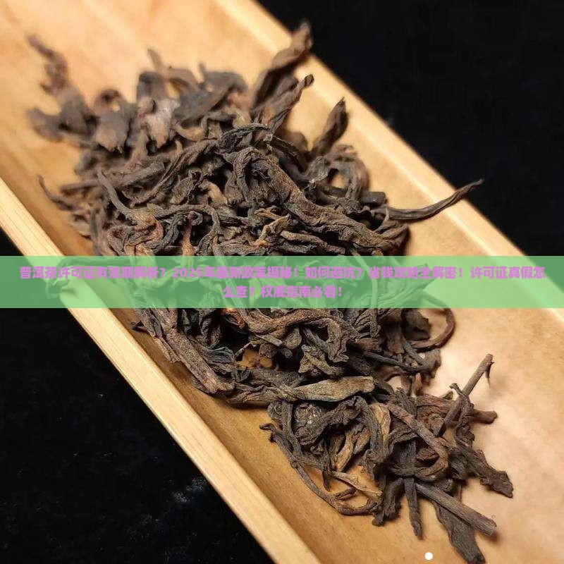 普洱茶许可证有效期