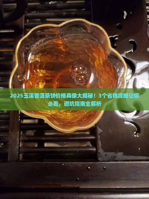 玉溪普洱茶饼多少钱