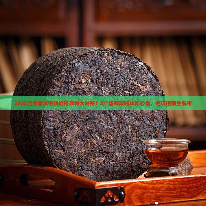 玉溪普洱茶饼多少钱
