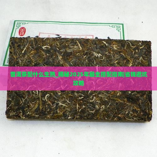 普洱茶配什么生熟