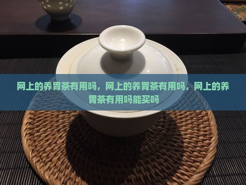 网上的养胃茶有用吗