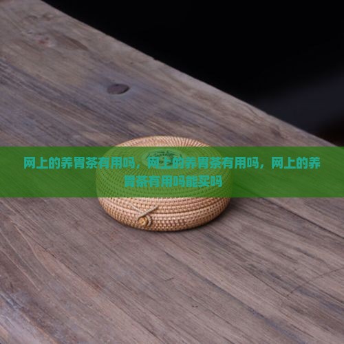 网上的养胃茶有用吗