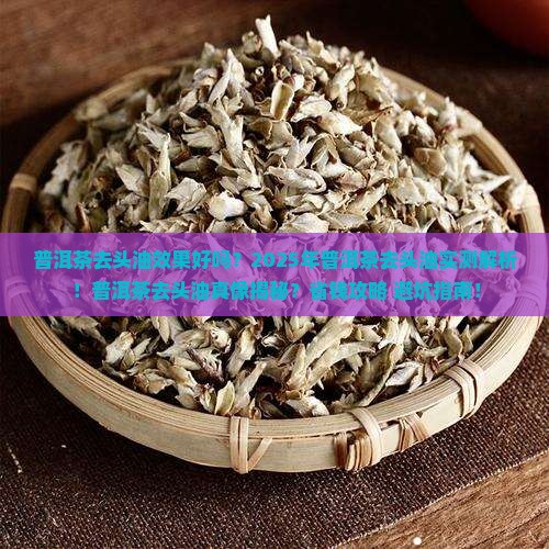 普洱茶去头油效果好吗怎么样