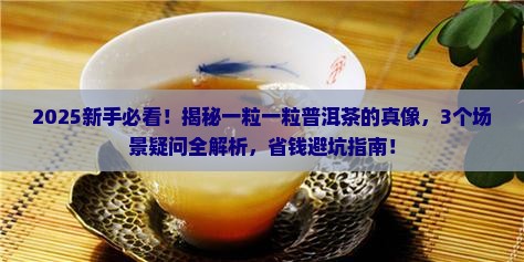 一粒一粒的普洱茶