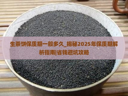 生茶饼保质期一般多久