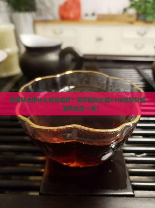 普洱茶选用什么储茶罐好