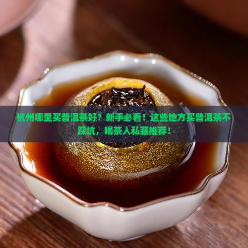 杭州哪里买普洱茶好