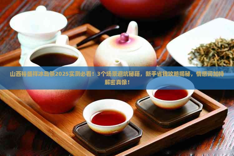 山西裕盛祥冰岛茶