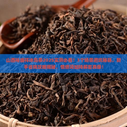山西裕盛祥冰岛茶