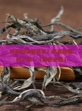 易武知味普洱茶