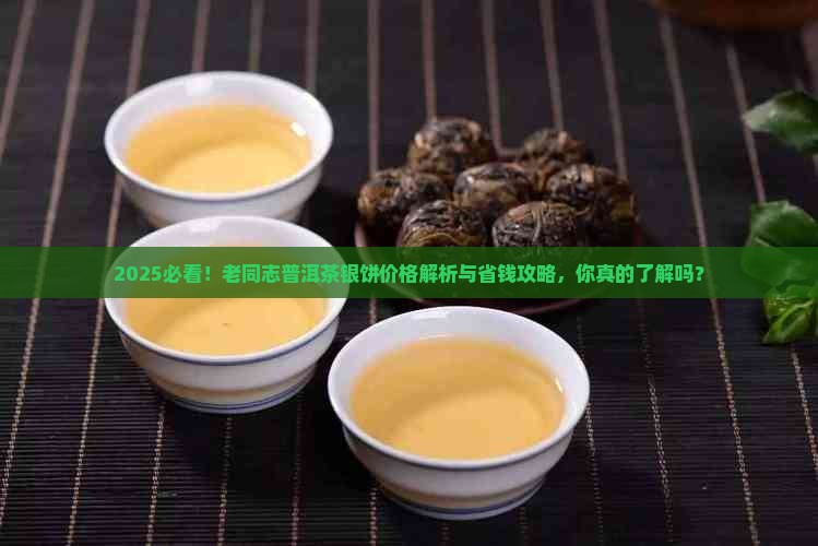 老同志普洱茶银饼价格