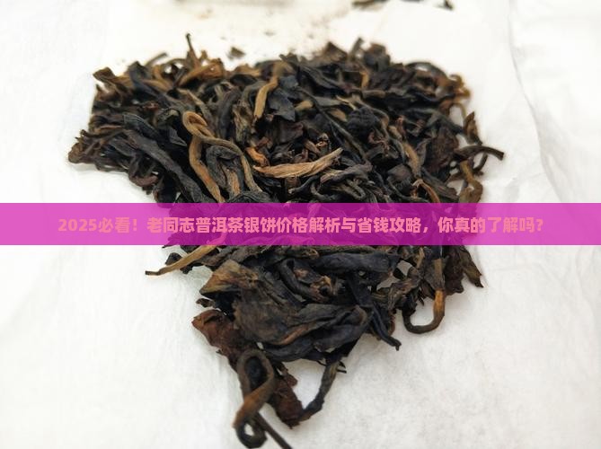 老同志普洱茶银饼价格