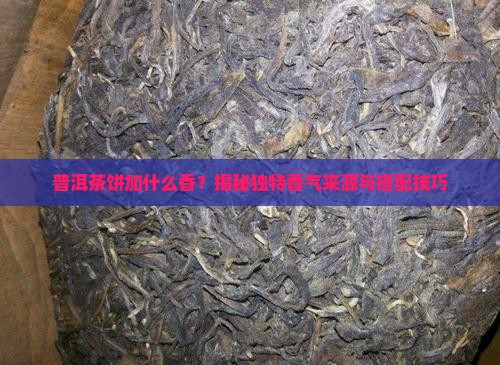 普洱茶饼加什么香