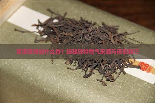 普洱茶饼加什么香