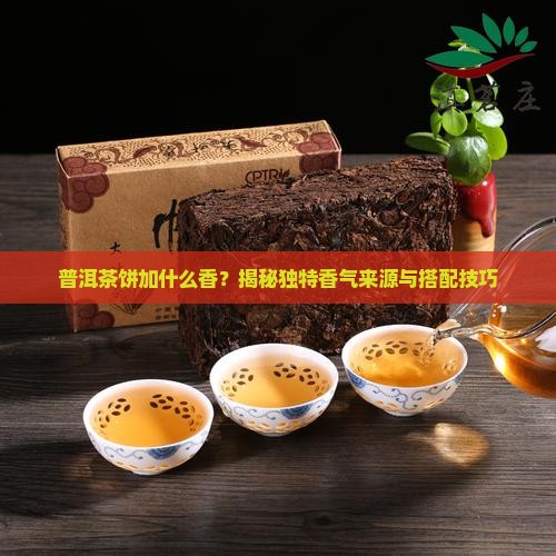 普洱茶饼加什么香