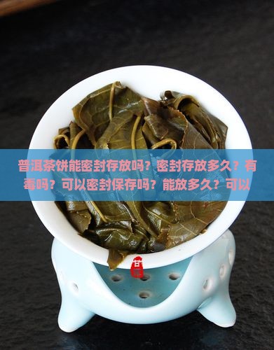 普洱茶饼能密封存放吗