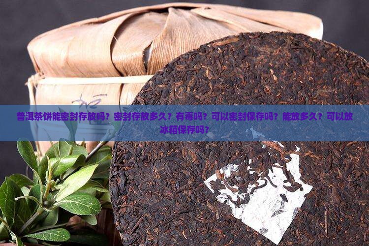 普洱茶饼能密封存放吗