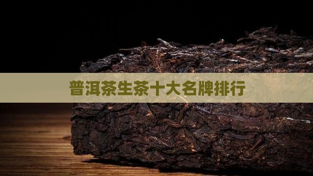 普洱茶生茶十大名牌排行