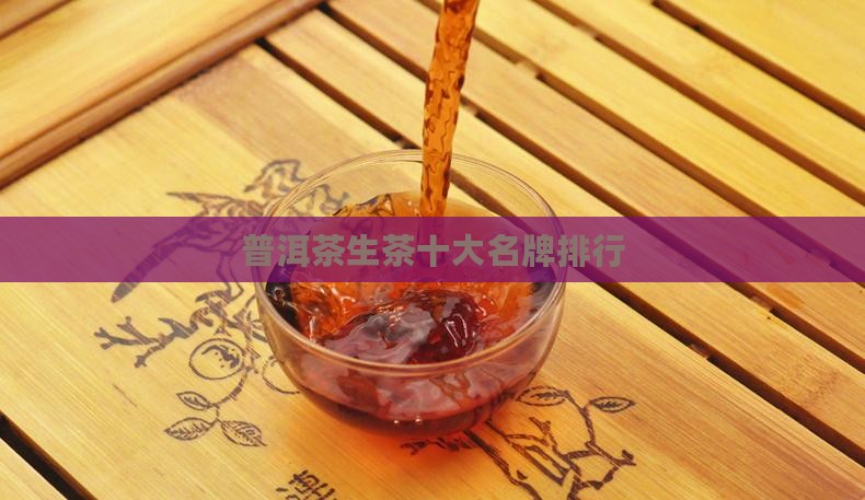 普洱茶生茶十大名牌排行