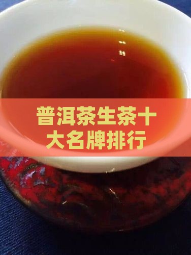 普洱茶生茶十大名牌排行