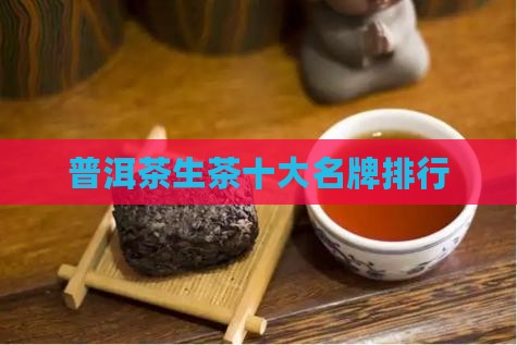 普洱茶生茶十大名牌排行