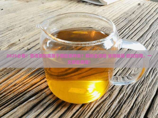 普洱茶属于哪些茶种类的