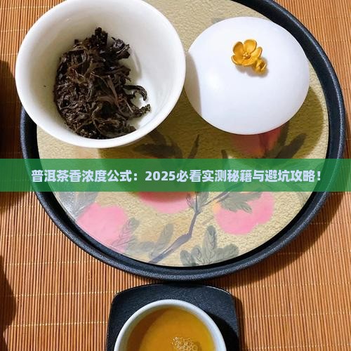 普洱茶香浓度公式