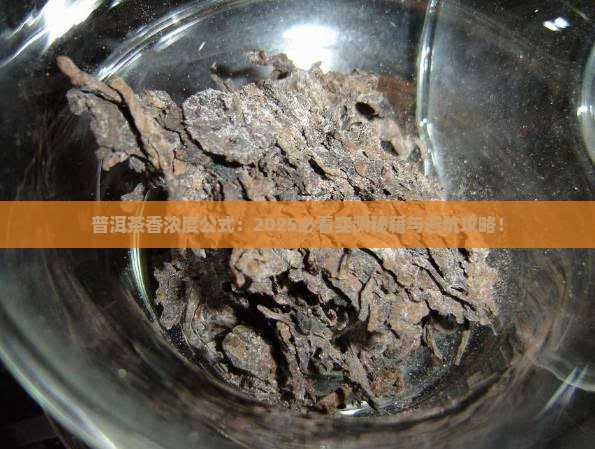 普洱茶香浓度公式